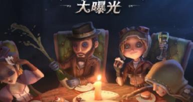第5人格最新爆料周年庆,狂欢盛宴，惊喜连连，共赴神秘之旅  第2张