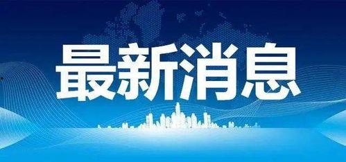 近期热门事件爆料新闻,真相与舆论的碰撞  第3张